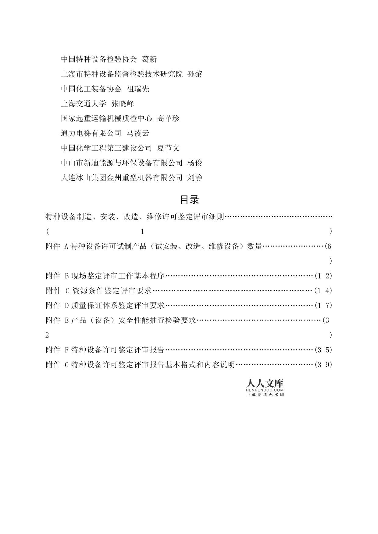 特種設(shè)備制造安裝改造維修許可鑒定評審細則解析
